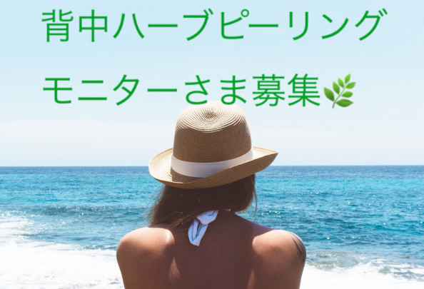 ニキビ ニキビ跡 ざらつきに 背中ハーブピーリングモニターさま募集します ハーブピーリングprairieプレイリー ニキビ ニキビ跡 ざらつきに 背中ハーブピーリングモニターさま募集します ハーブピーリングprairieプレイリー