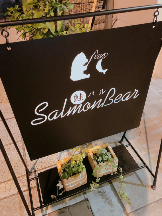 福島 居酒屋 可愛い看板が目印のサーモンバル Salmon Bear サーモンベア ねこ王子の気ままな日々