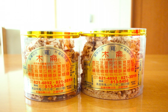 木侖の花生糖 高雄 お土産 高雄旅遊日記 By 同 居 With Inn Hostel