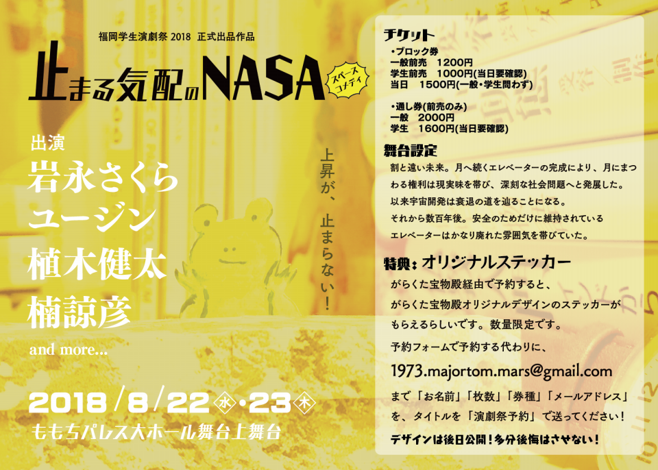 止まる気配のnasa を福岡学生演劇祭18にて上演 がらくた宝物殿