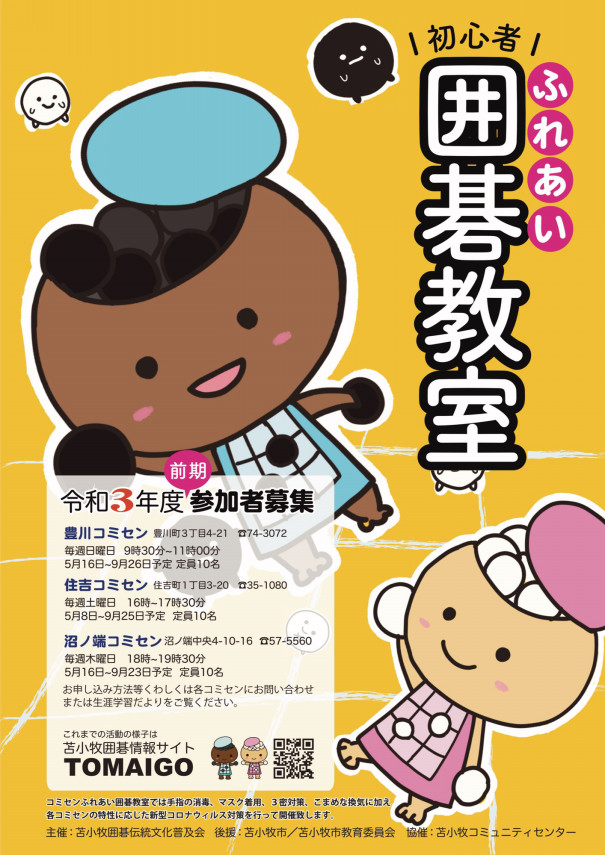 苫小牧 囲碁情報サイト Tomaigo