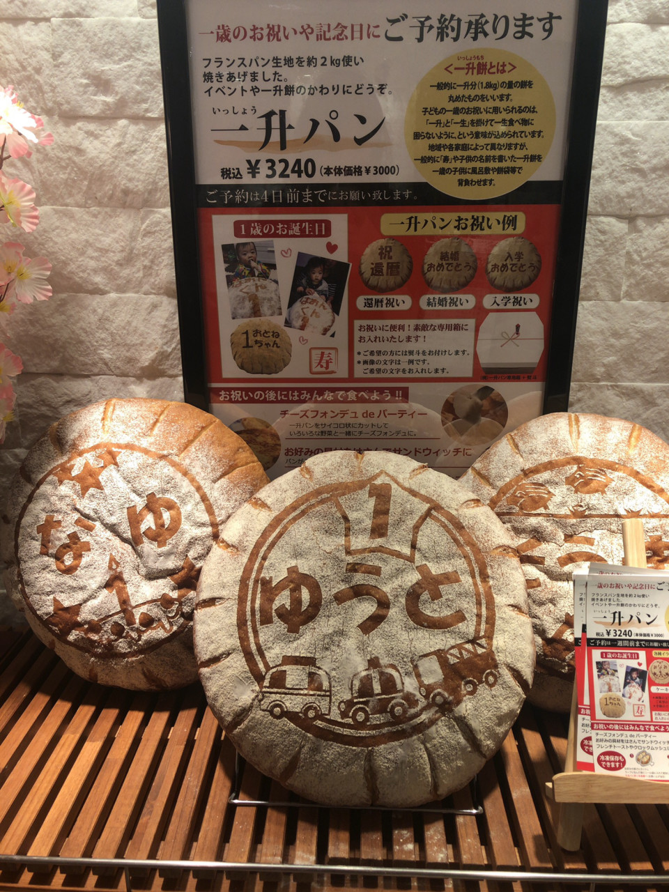 パンでお祝い 一升パンのプレゼント 吉川 かおり S Ownd
