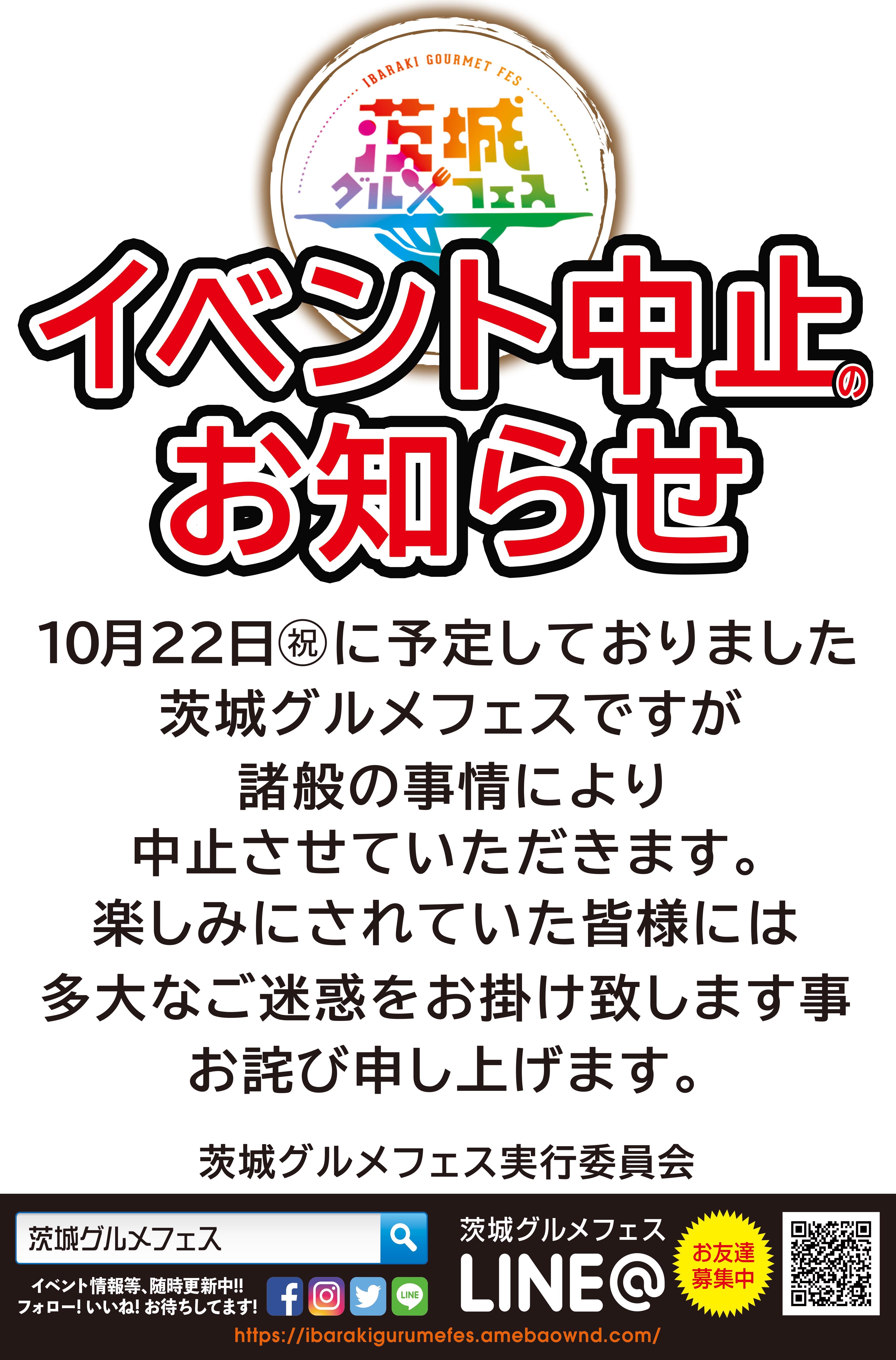 イベント中止のお知らせ 茨城グルメフェス