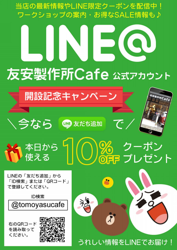 友安製作所カフェ Line はじめました 友安製作所cafe 浅草橋