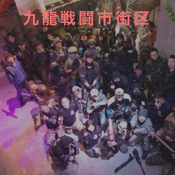 3 31 日 九龍戦闘市街区 貸切 Wtac West Tokyo Airsoft Circle