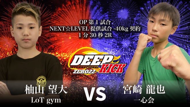 7.27 豊中 DEEP☆KICK ZERO 22・23 アマチュア王座決定戦など全対戦