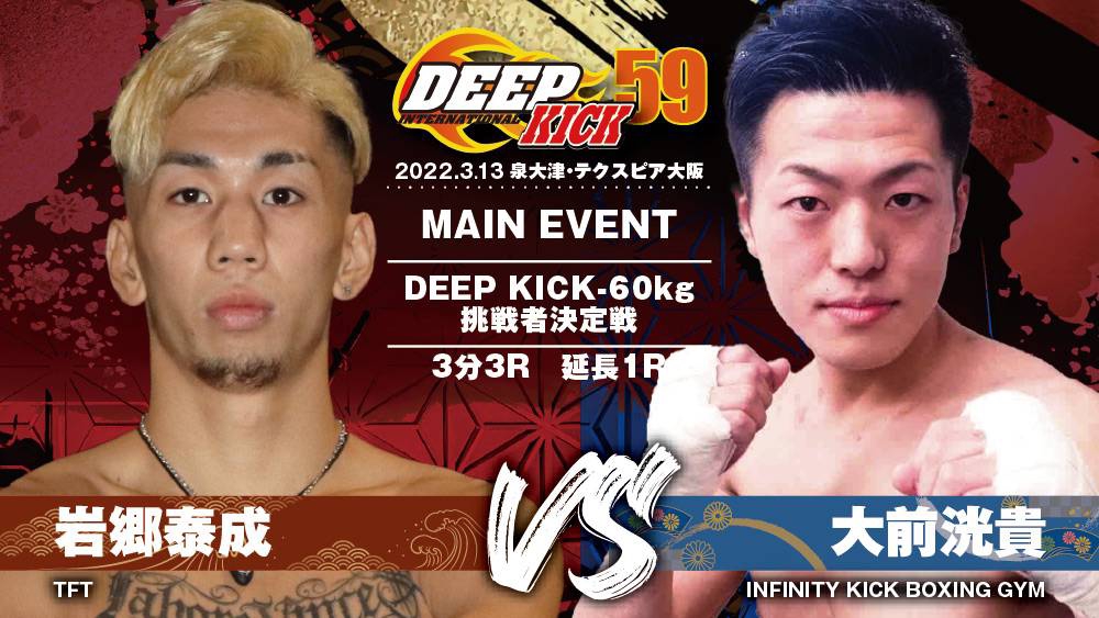 3.13 大阪 DEEP☆KICK 59 メインイベントは-60kg挑戦者決定戦 