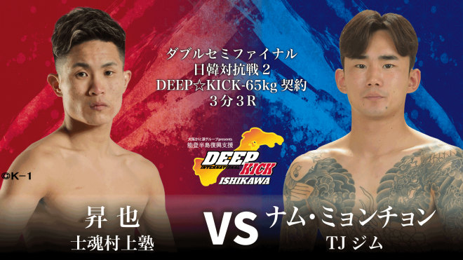 8.4 石川 大阪かに源グループ presents DEEP☆KICK ISHIKAWA