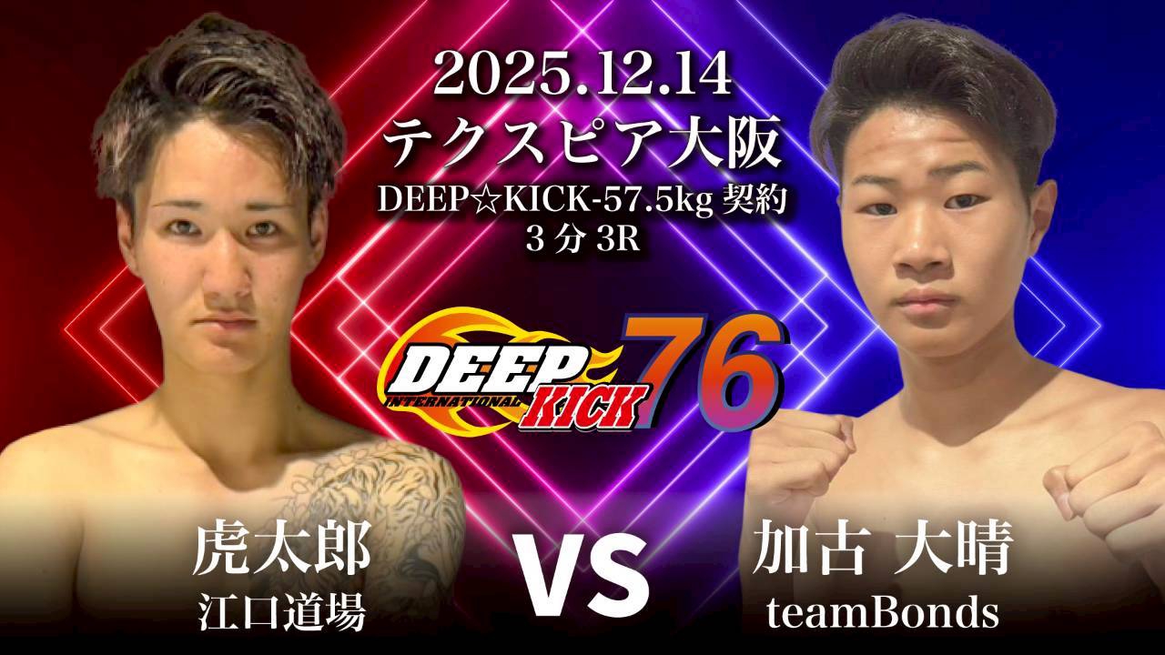 12.14 大阪 DEEP☆KICK 76 -53kg王者・棚澤vs中田、-65kg王者・TETSUvs