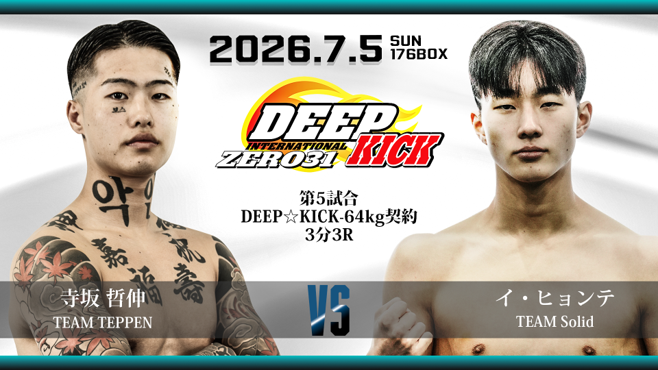 7.5 豊中 DEEP☆KICK ZERO 30・31 3年ぶりとなるフレッシュマン1DAY