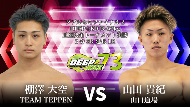 3.23 大阪 DEEP☆KICK 73 -53kg/-57.5kgの2階級における王座決定戦など