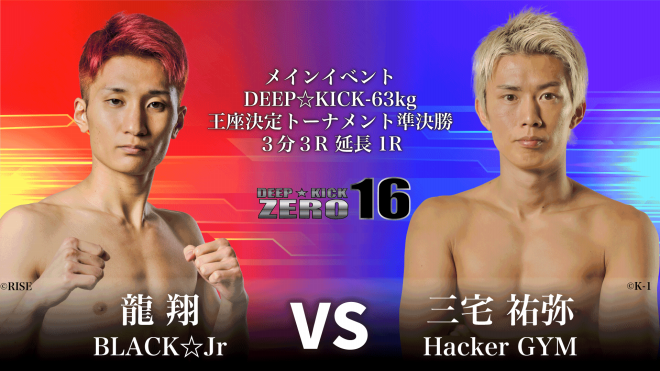 10.27 豊中 DEEP☆KICK ZERO 16・17 ジム代表同士の対決に