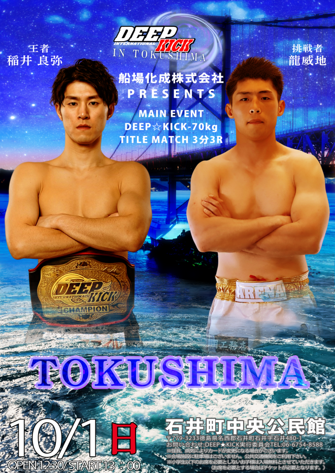 10.1 徳島 DEEP☆KICK TOKUSHIMA DEEP☆KICKが徳島県に初上陸