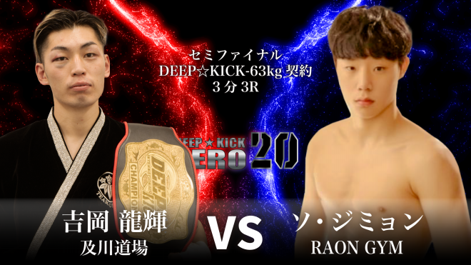 4.29 豊中 DEEP☆KICK ZERO 20・21 -65kg王者・吉岡の日韓戦に