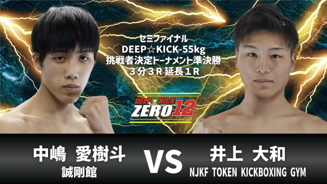 4.7 豊中 DEEP☆KICK ZERO 12 -55kg挑戦者決定トーナメント開催