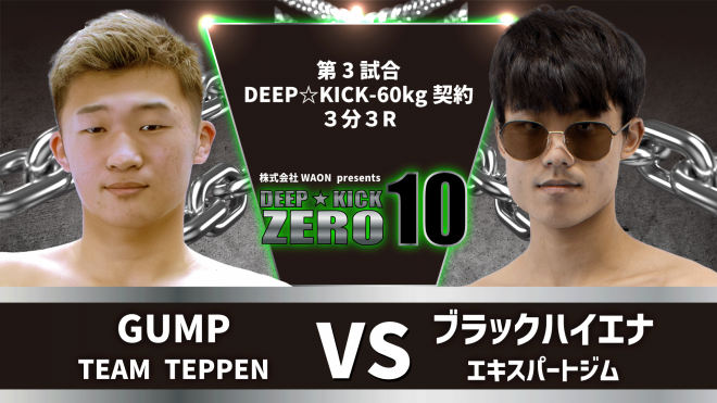 2.25 豊中 株式会社WAON presents DEEP☆KICK ZERO 10・11 全 2.25 豊中 株式会社WAON presents DEEP☆KICK ZERO 10・11 全