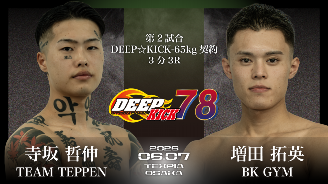 6.7 大阪 DEEP☆KICK 78 前日公式計量結果&主要選手コメント | DEEP☆KICK