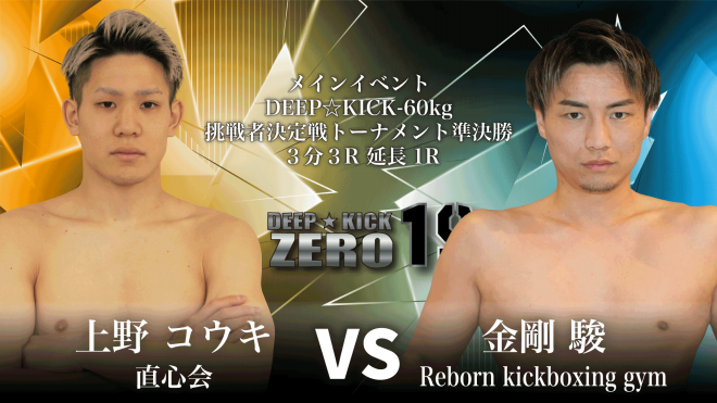 2.9 豊中 DEEP☆KICK ZERO 18・19 -60kg挑戦者決定トーナメント 2.9 豊中 DEEP☆KICK ZERO 18・19 -60kg挑戦者決定トーナメント