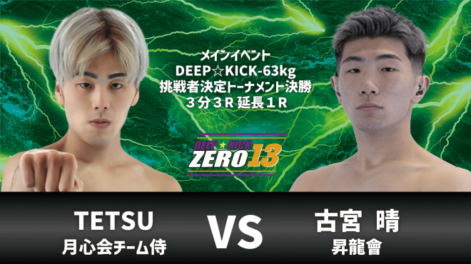 波楽人 4.7 豊中 DEEP☆KICK ZERO 12・13 -63kg挑戦者決定戦はK-1