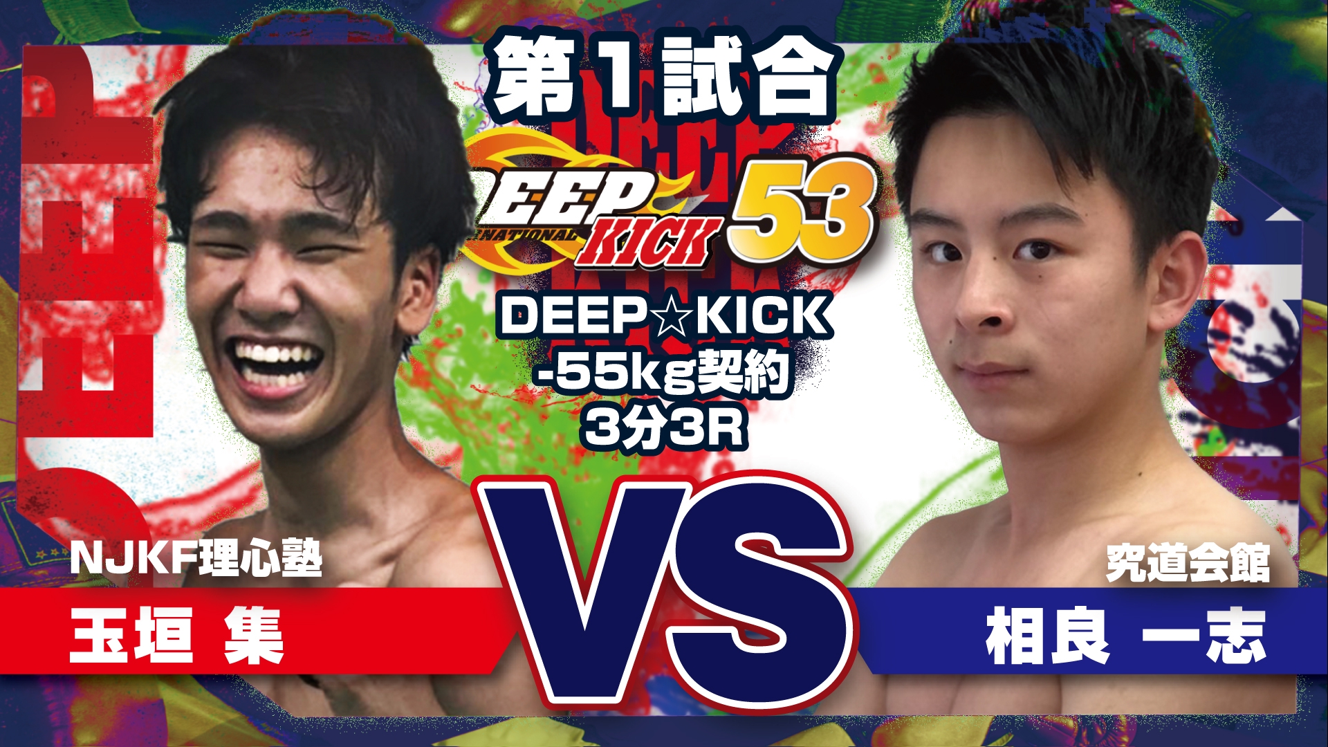 7.4 大阪 DEEP☆KICK53 追加カードと試合順を発表！ | DEEP☆KICK