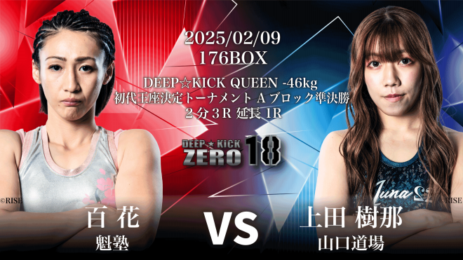 2.9 豊中 DEEP☆KICK ZERO 18・19 DEEP☆KICK初の女子ベルト新設