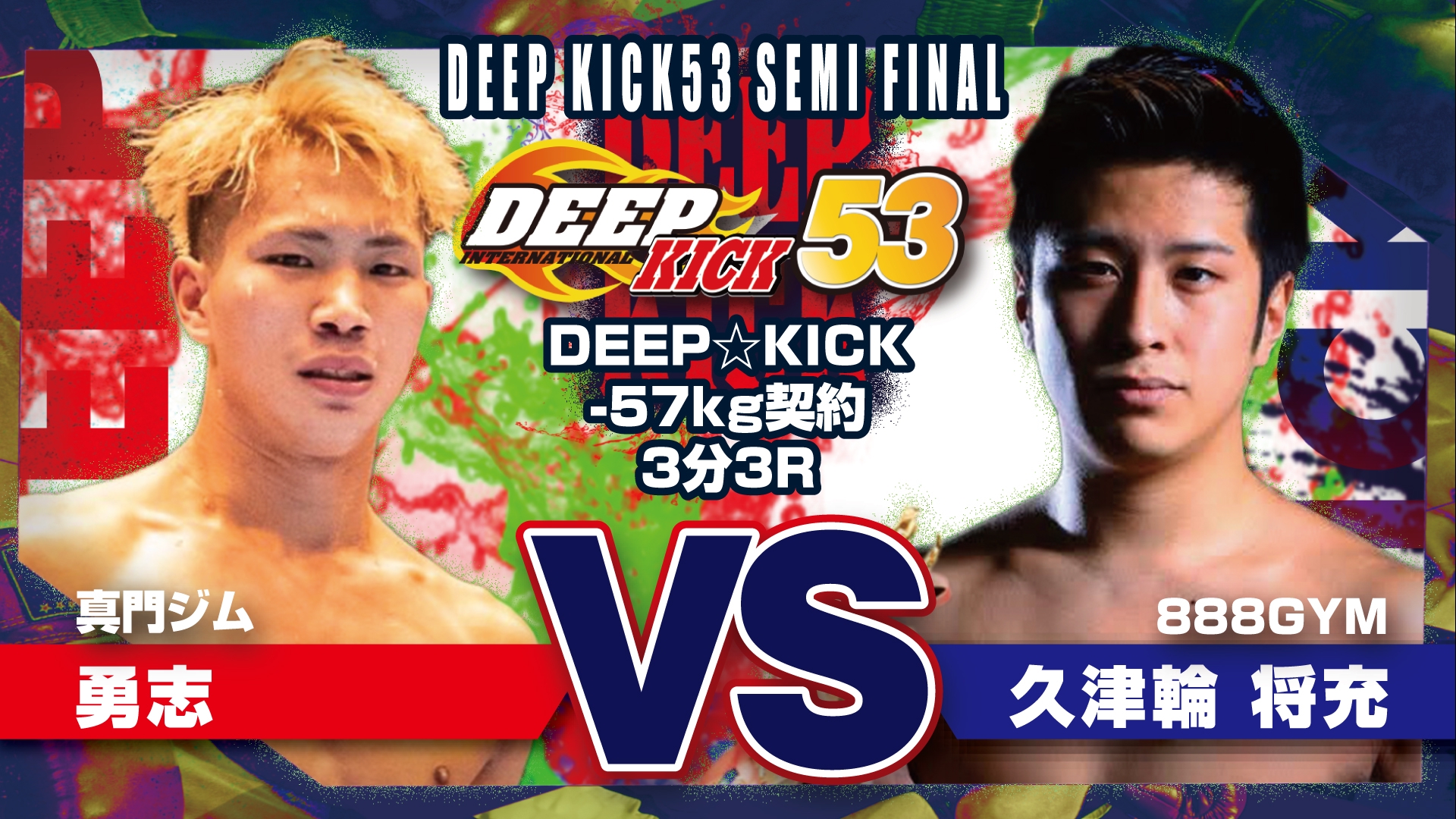 7.4 大阪 DEEP☆KICK53 追加カードと試合順を発表！ | DEEP☆KICK