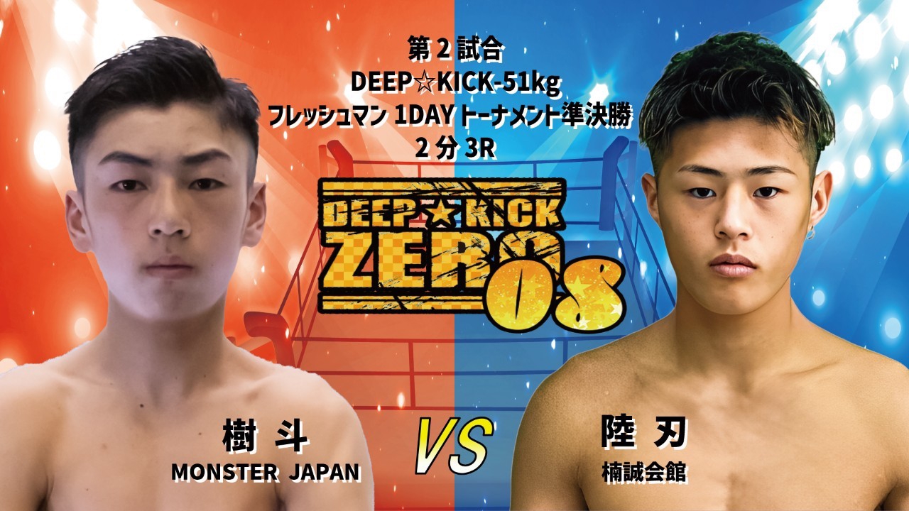見事な 8.20 -51kg・-53kgの 08・09 ZERO DEEP☆KICK 豊中 全巻セット