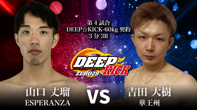 4.5 豊中 DEEP☆KICK ZERO 28・29 花見vs原田の挑戦者決定戦に加え藪中