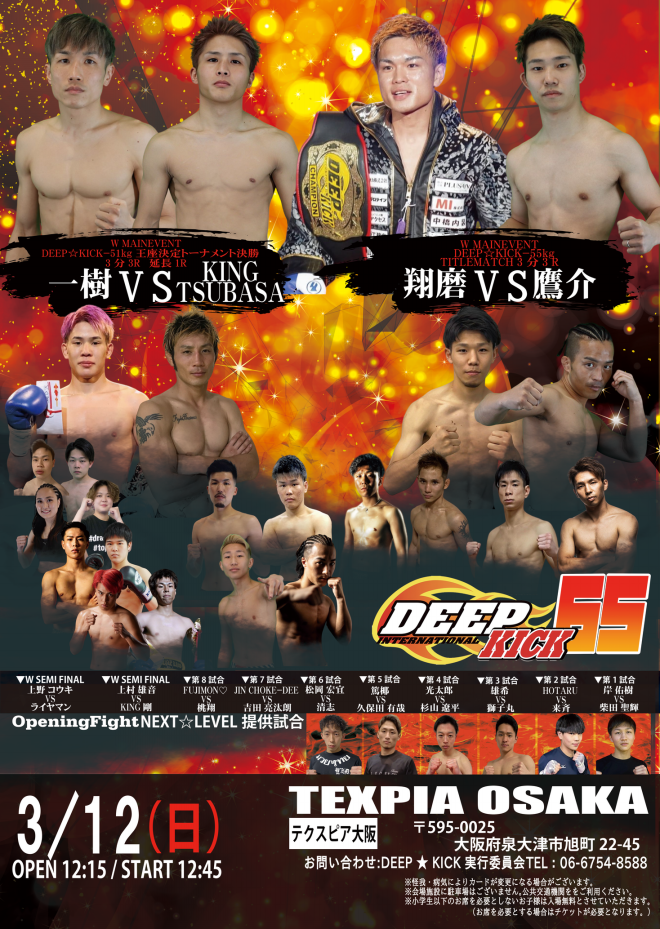 3.12 大阪 DEEP☆KICK 65 2階級の挑戦者決定トーナメント決勝