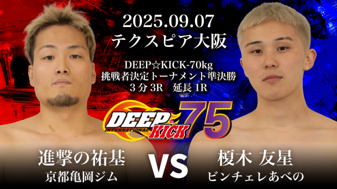 9.7 大阪 DEEP☆KICK 75 ショッカーvsルシファーの異色の-57.5kg王座
