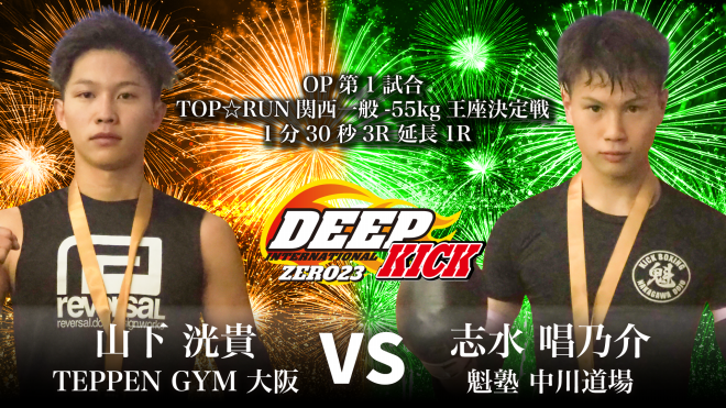 7.27 豊中 DEEP☆KICK ZERO 22・23 アマチュア王座決定戦など全対戦