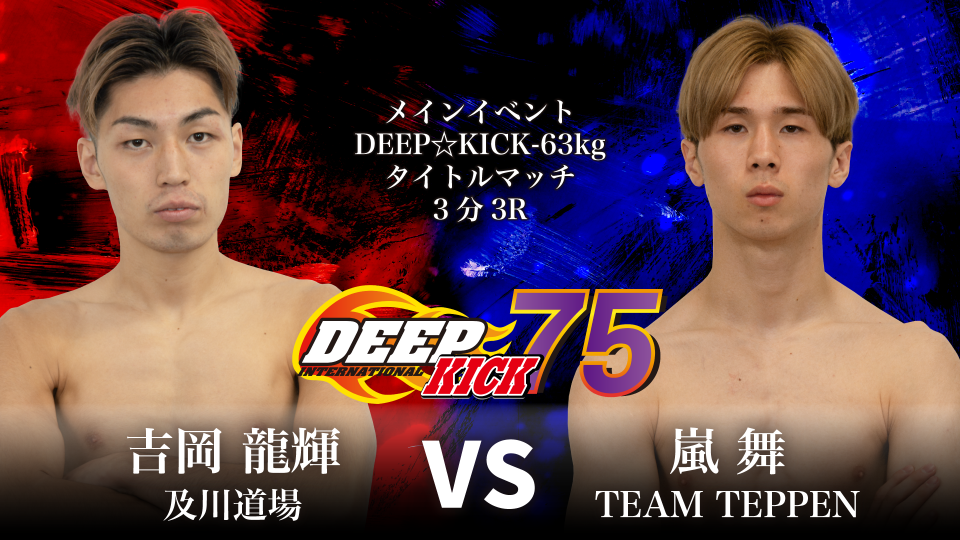 9.7 大阪 DEEP☆KICK 75 吉岡vs嵐舞の-63kgタイトルマッチに松本vs