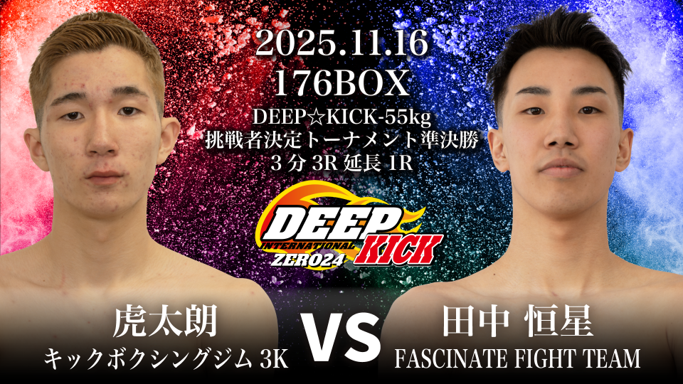 11.16 豊中 DEEP☆KICK ZERO 24・25 -55kg/-60kgと2階級における挑戦者