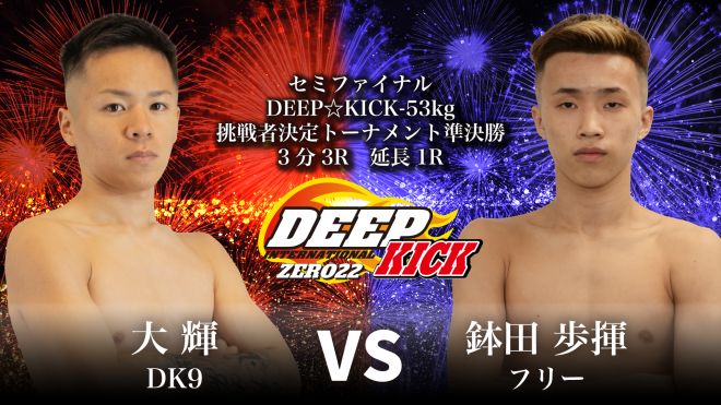 7.27 豊中 DEEP☆KICK ZERO 22・23 -53kg挑戦者決定トーナメント