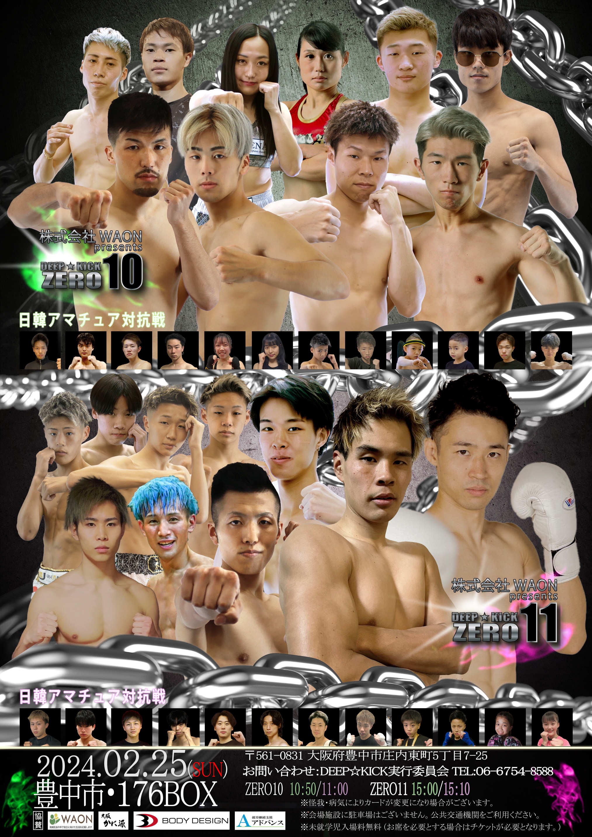 2.25 豊中 株式会社WAON presents DEEP☆KICK ZERO 10・11 全対戦 