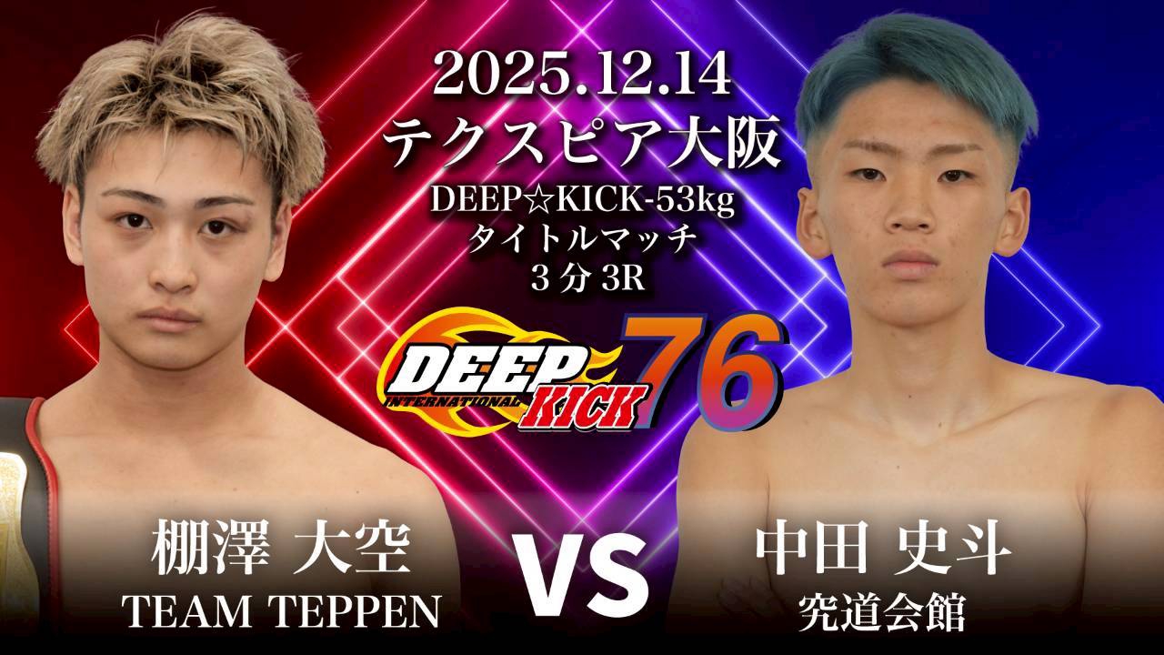 12.14 大阪 DEEP☆KICK 76 -53kg王者・棚澤vs中田、-65kg王者・TETSUvs