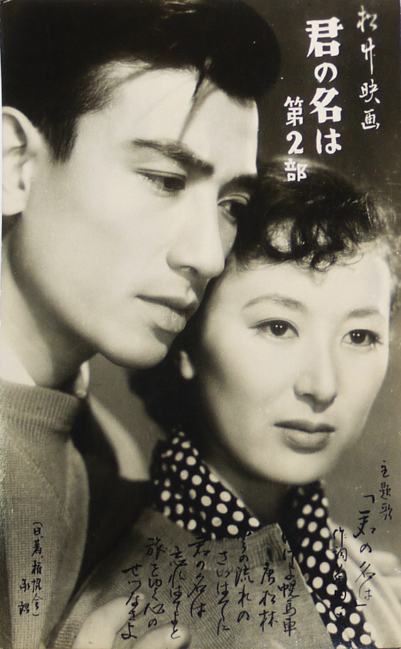 昭和レトロ　君の名は　パンフレット　岸恵子　佐田啓二 昭和レトロ 君の名は パンフレット 岸恵子 佐田啓二 - メルカリ