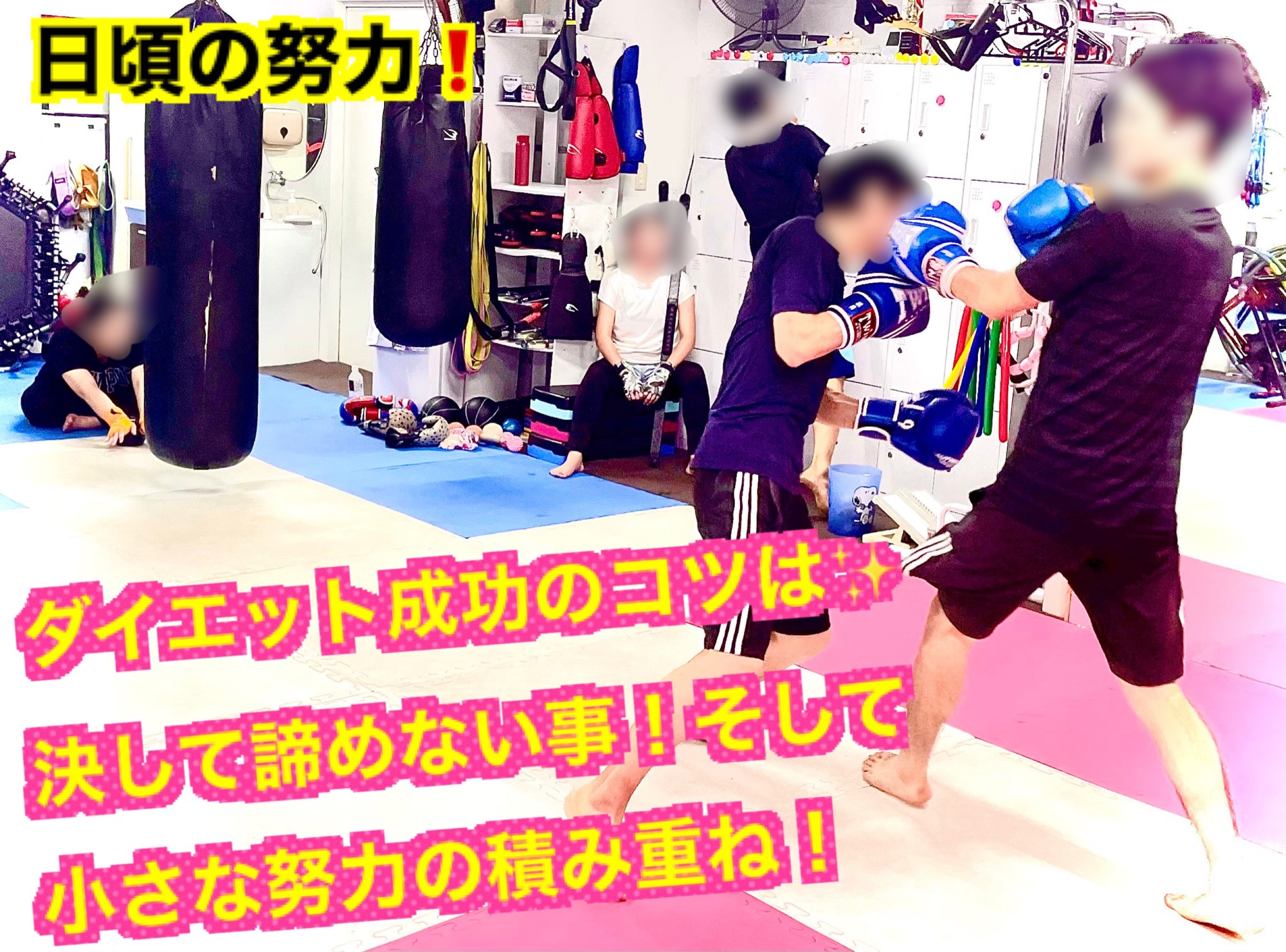 日頃の努力 ️ 瀬谷 WINGS GYM 新しい型のフィットネスジムです(^^) 40以上のトレーニングメニューで楽しく飽きずに