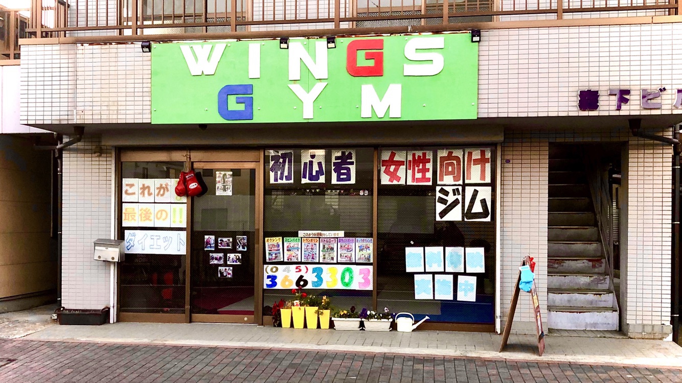 ジムをお休みします。 瀬谷 WINGS GYM 新しい型のフィットネスジムです(^^) 40以上のトレーニングメニューで楽しく飽きずに