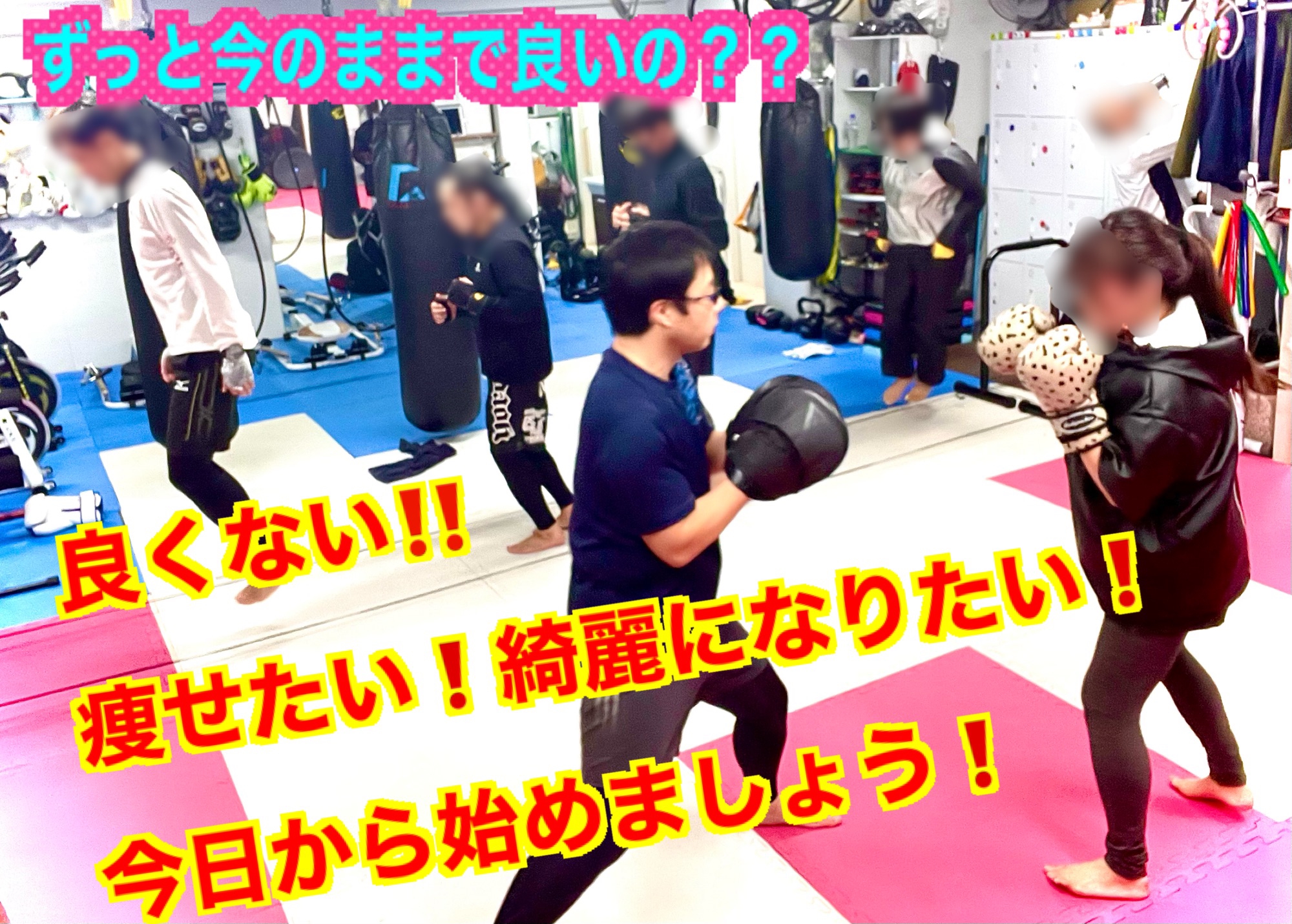 今のままでいいの？ 瀬谷 WINGS GYM 新しい型のフィットネスジムです(^^) 40以上のトレーニングメニューで楽しく飽きずに