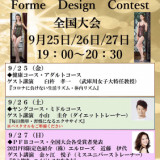 フォルムデザインコンテスト地区予選会 愛知郡東郷町フェイシャル ボディエステ よもぎ蒸しサロン Healthy Beauty Salon E Clat ヘルシーアンドビューティサロンエクラ