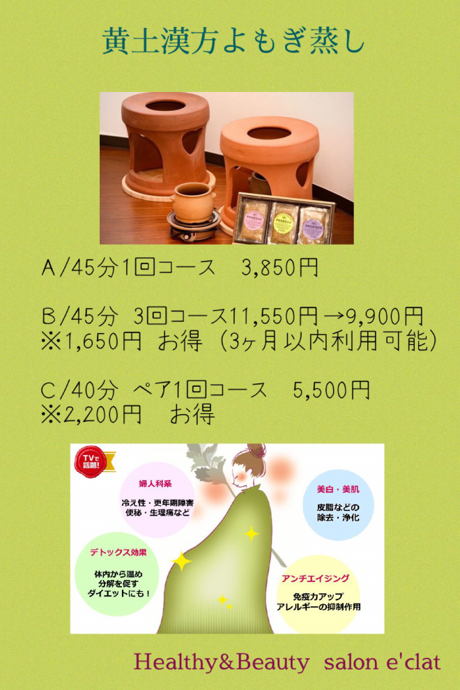 よもぎ蒸し のメニュー改正 愛知郡東郷町フェイシャル ボディエステ よもぎ蒸しサロン Healthy Beauty Salon E Clat ヘルシーアンドビューティサロンエクラ よもぎ蒸し のメニュー改正 愛知郡東郷町フェイシャル ボディエステ よもぎ蒸しサロン Healthy Beauty Salon E Clat ヘルシーアンドビューティサロンエクラ