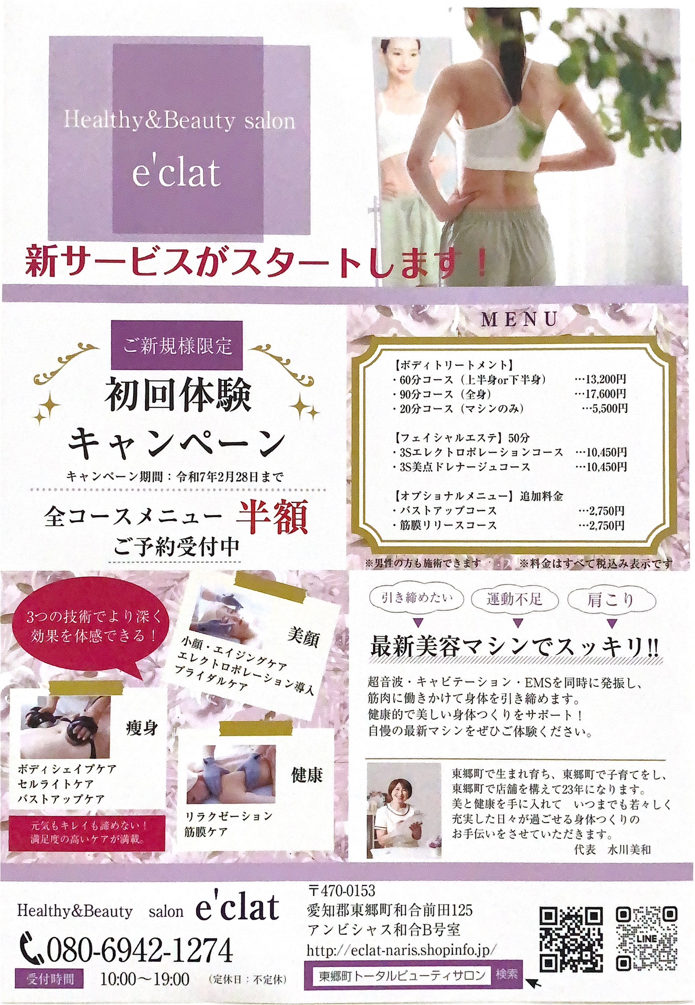 折込チラシ！ | 愛知郡東郷町 トータルビューティサロン『Healthy&Beauty salon e'clat（ヘルシーアンドビューティサロンエクラ ）』