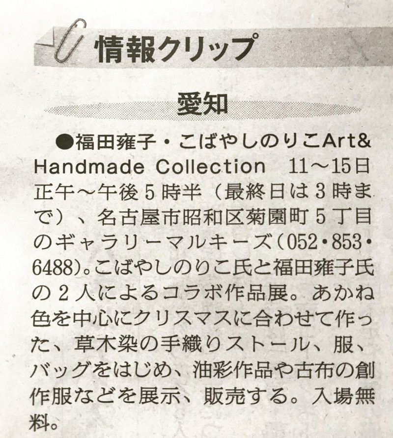 福田雍子 こばやしのりこ展 Art Handmade Collection ギャラリーマルキーズ