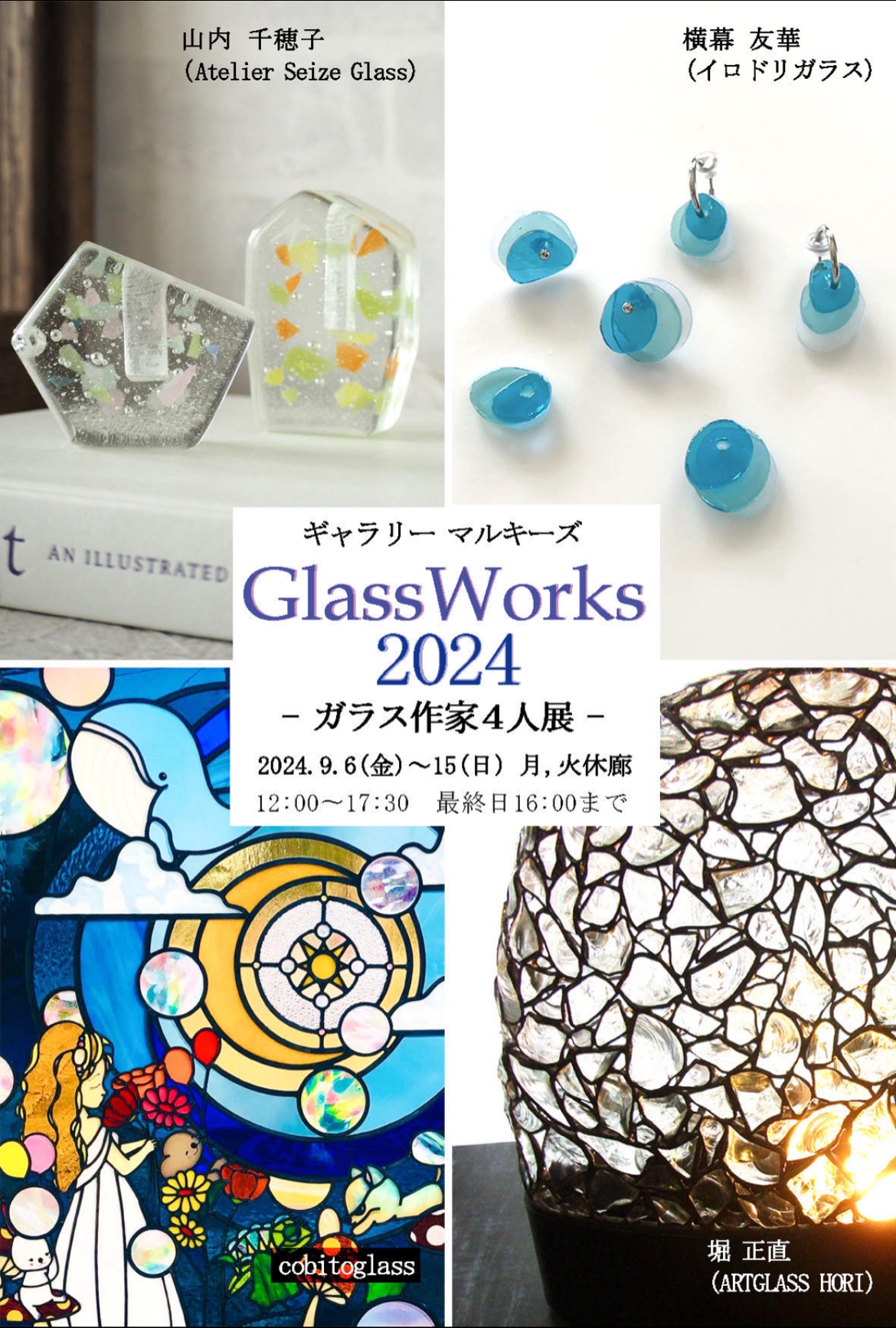 Glass Works 2024 ガラス作家4人展 堀正直・横幕友華・山内千穂子・cobitoglass | ギャラリーマルキーズ