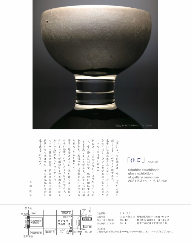 佳日」土橋隆弘 硝子作品展 | ギャラリーマルキーズ