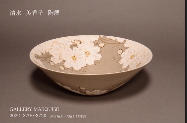 清水美香子 陶展 | ギャラリーマルキーズ