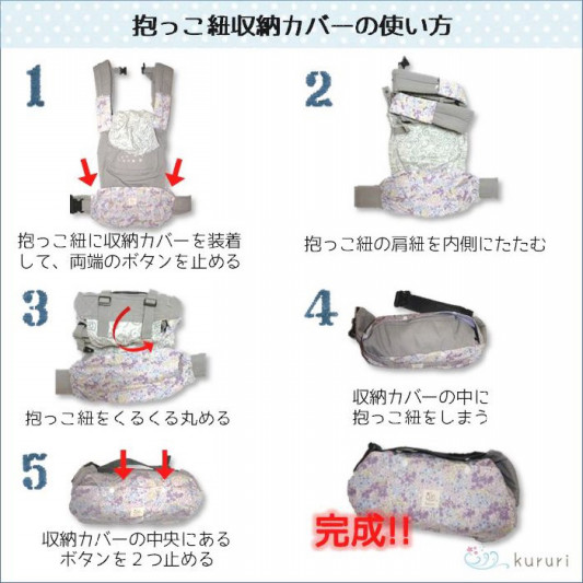 かさばる抱っこ紐をコンパクトに持ち運ぶ方法 抱っこ紐収納カバー 使い方のコツ 抱っこ紐収納カバー Kururi