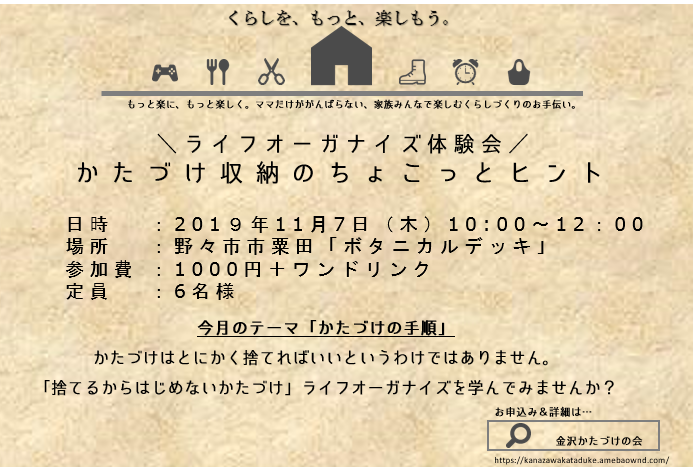 満席になりました 野々市市 ライフオーガナイズ体験会 金沢かたづけの会