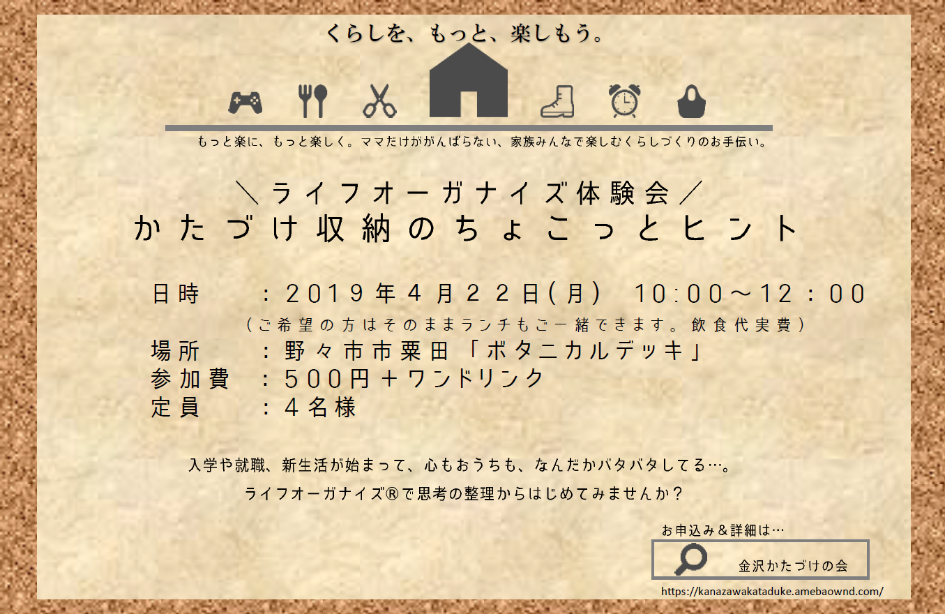 満席 野々市市 ライフオーガナイズ体験会 金沢かたづけの会